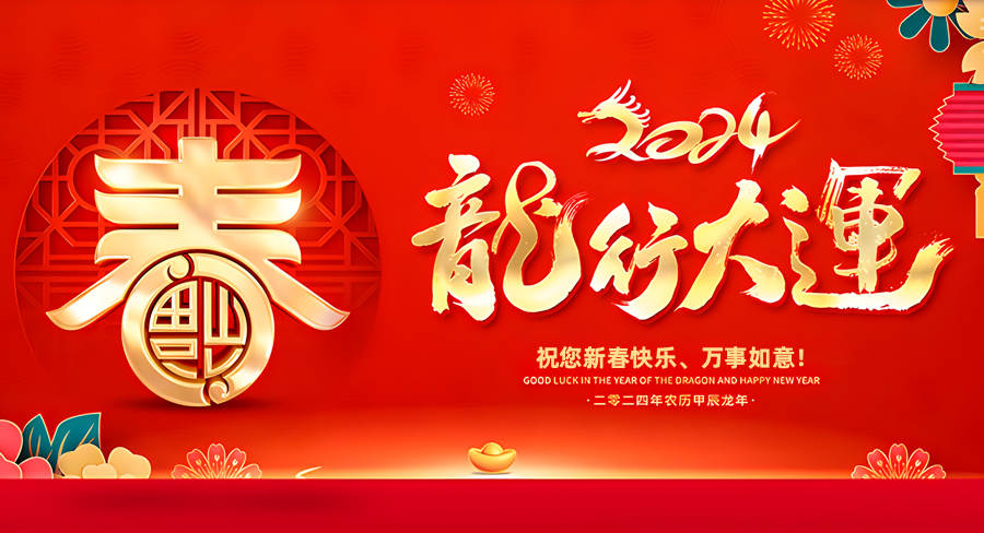 欒川縣建國開(kāi)鎖中心祝大家新春快樂(lè )，龍年行大運！